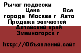 Рычаг подвески TOYOTA 48610-60030 › Цена ­ 9 500 - Все города, Москва г. Авто » Продажа запчастей   . Алтайский край,Змеиногорск г.